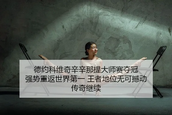 de-yue-ke-wei-qi-xin-xin-na-ti-da-shi-sai-duo-guan-qiang-shi-chong-fan-shi-jie-di-yi-wang-zhe-di-wei-wu-ke-han-dong-2-265.jpg